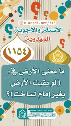 (١١٥٤) ما معنى الأرض في: (لو بقيت الأرض بغير إمام لساخت)؟