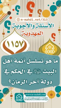 (١١٥٧) ما هو تسلسل أئمة أهل البيت (عليهم السلام) في الحكم في دولة آخر الزمان؟