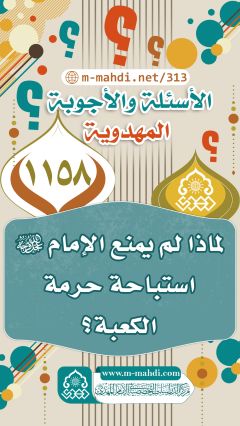 (١١٥٨) لماذا لم يمنع الإمام (عجّل الله فرجه) استباحة حرمة الكعبة؟