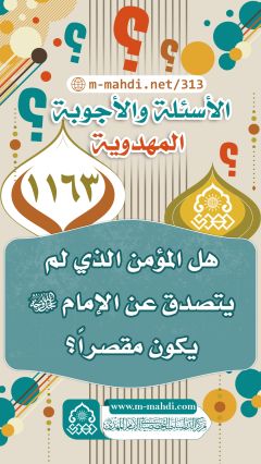 (١١٦٣) هل المؤمن الذي لم يتصدق عن الإمام (عجّل الله فرجه) يكون مقصراً؟