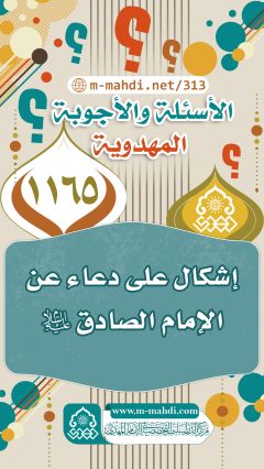 (١١٦٥) إشكال على دعاء عن الإمام الصادق (عليه السلام)