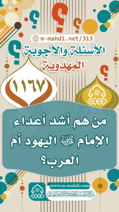 (١١٦٧) من هم أشد أعداء الإمام (عجّل الله فرجه) اليهود أم العرب؟