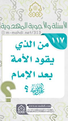 (١١٧) من الذي يقود الأمة بعد الإمام (عجّل الله فرجه)؟