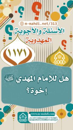 (١١٧١) هل للإمام المهدي (عجّل الله فرجه) إخوة؟