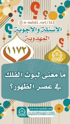 (١١٧٢) ما معنى لبوث الفلك في عصر الظهور؟