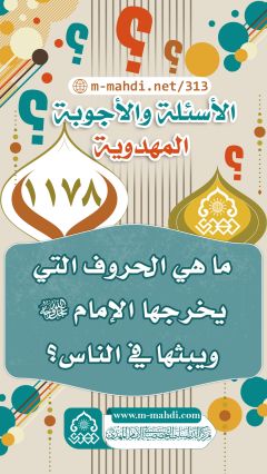 (١١٧٨) ما هي الحروف التي يخرجها الإمام (عجّل الله فرجه) ويبثها في الناس؟