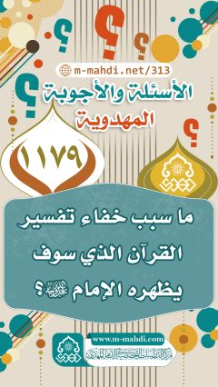 (١١٧٩) ما سبب خفاء تفسير القرآن الذي سوف يظهره الإمام (عجّل الله فرجه)؟