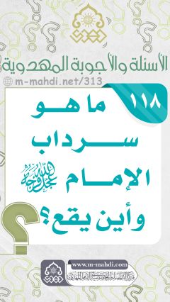 (١١٨) ما هو سرداب الإمام (عجّل الله فرجه) وأين يقع؟