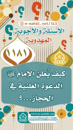 (١١٨١) كيف يُعلن الإمام (عجّل الله فرجه) الدعوة العلنية في الحجاز...؟