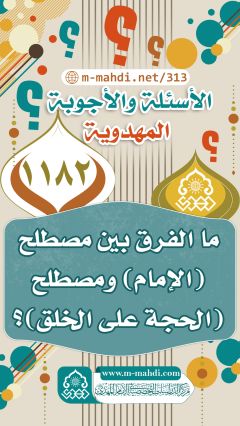 (١١٨٢) ما الفرق بين مصطلح (الإمام) ومصطلح (الحجة على الخلق)؟