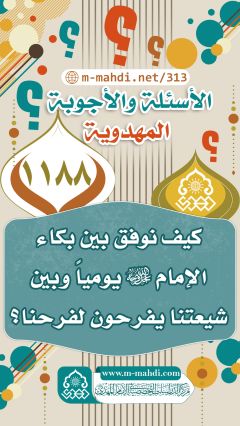 (١١٨٨) كيف نوفق بين بكاء الإمام (عجّل الله فرجه) يومياً وبين شيعتنا يفرحون لفرحنا؟