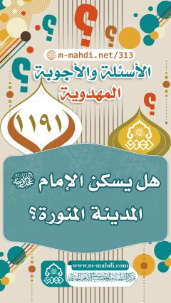 (١١٩١) هل يسكن الإمام (عجّل الله فرجه) المدينة المنورة؟