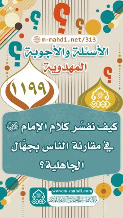 (١١٩٩) كيف نفسّر كلام الإمام (عجّل الله فرجه) في مقارنة الناس بجهّال الجاهلية؟