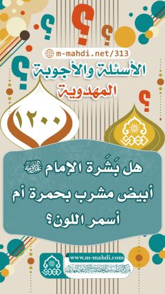 (١٢٠٠) هل بَشَرة الإمام (عجّل الله فرجه) أبيض مشرب بحمرة أم أسمر اللون؟