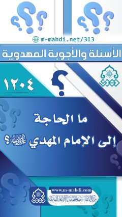 (١٢٠٤) ما الحاجة إلى الإمام المهدي (عجّل الله فرجه)؟