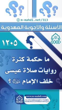 (١٢٠٥) ما حكمة كثرة روايات صلاة عيسى خلف الإمام (عليهما السلام)؟