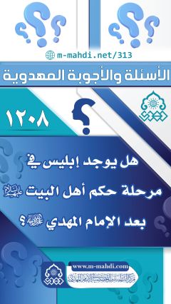 (١٢٠٨) هل يوجد إبليس في مرحلة حكم أهل البيت (عليهم السلام) بعد الإمام المهدي (عجّل الله فرجه)؟