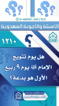 (١٢١٠) هل يوم تتويج الإمام (عجّل الله فرجه) يوم ٩ ربيع الأول هو بدعة؟