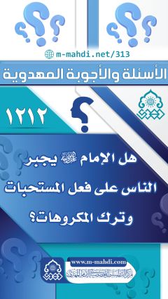 (١٢١٢) هل الإمام (عجّل الله فرجه) يجبر الناس على فعل المستحبات وترك المكروهات؟