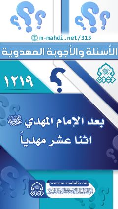 (١٢١٩) بعد الإمام المهدي (عجّل الله فرجه) اثنا عشر مهدياً