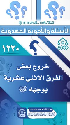 (١٢٢٠) خروج بعض الفرق الاثني عشرية بوجهه (عجّل الله فرجه)