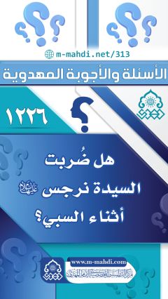 (١٢٢٦) هل ضُربت السيدة نرجس (عليها السلام) أثناء السبي؟