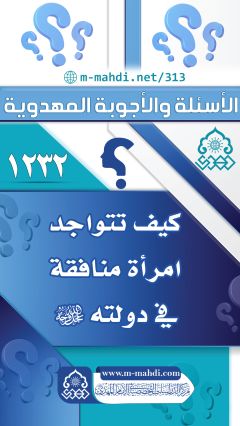 (١٢٣٢) كيف تتواجد امرأة منافقة في دولته (عجّل الله فرجه)؟