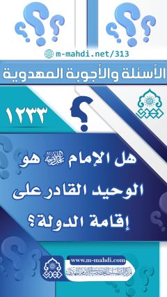 (١٢٣٣) هل الإمام (عجّل الله فرجه) هو الوحيد القادر على إقامة الدولة؟