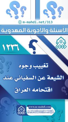 (١٢٣٦) تغييب وجوه الشيعة عن السفياني عند اقتحامه العراق