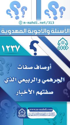 (١٢٣٧) أوصاف صفات الجرهمي والربيعي الذي صفتهم الأخبار