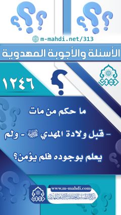 (١٢٤٦) ما حكم من مات – قبل ولادة المهدي (عجّل الله فرجه) - ولم يعلم بوجوده فلم يؤمن؟