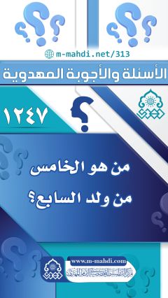 (١٢٤٧) من هو الخامس من ولد السابع؟