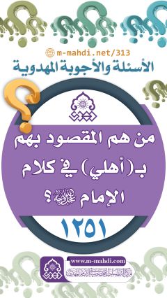 (١٢٥١) من هم المقصود بهم بـ (أهلي) في كلام الإمام (عجّل الله فرجه)؟