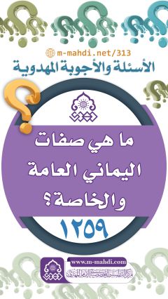 (١٢٥٩) ما هي صفات اليماني العامة والخاصة؟