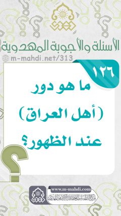 (١٢٦) ما هو دور (أهل العراق) عند الظهور؟