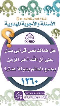 (١٢٦٠) هل هناك نص قرآني يدل على أن الله آخر الزمن يجمع العالم بدولة عدل؟