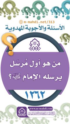 (١٢٦٢) من هو أول مُرسَل يرسله الإمام (عجّل الله فرجه)؟