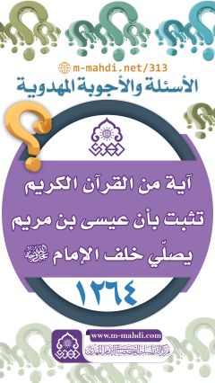 (١٢٦٤) آية من القرآن الكريم تثبت بأن عيسى بن مريم يصلّي خلف الإمام (عجّل الله فرجه).