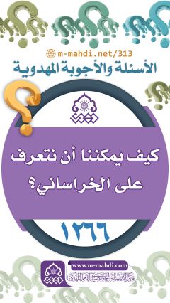 (١٢٦٦) كيف يمكننا أن نتعرف على الخراساني؟