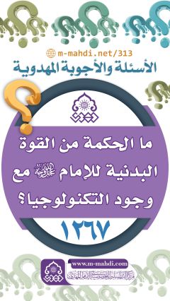 (١٢٦٧) ما الحكمة من القوة البدنية للإمام (عجّل الله فرجه) مع وجود التكنولوجيا؟