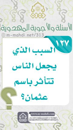 (١٢٧) السبب الذي يجعل الناس تتأثر باسم عثمان؟