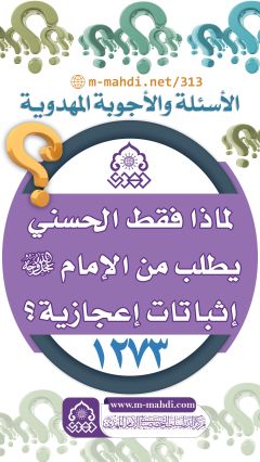 (١٢٧٣) لماذا فقط الحسني يطلب من الإمام (عجّل الله فرجه) إثباتات إعجازية؟