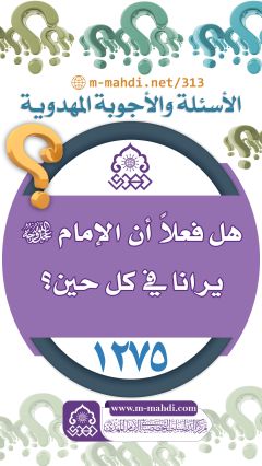 (١٢٧٥) هل فعلاً أن الإمام (عجّل الله فرجه) يرانا في كل حين؟