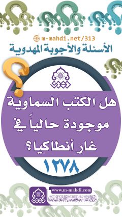 (١٢٧٨) هل الكتب السماوية موجودة حالياً في غار أنطاكيا؟