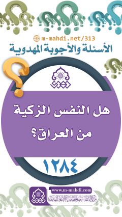 (١٢٨٤) هل النفس الزكية من العراق؟