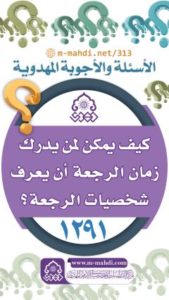 (١٢٩١) كيف يمكن لمن يدرك زمان الرجعة أن يعرف شخصيات الرجعة؟