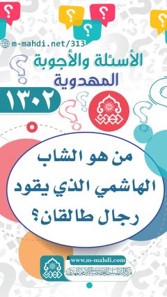 (١٣٠٢) من هو الشاب الهاشمي الذي يقود رجال طالقان؟