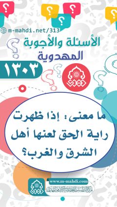 (١٣٠٣) ما معنى: إذا ظهرت راية الحق لعنها أهل الشرق والغرب؟