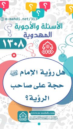 (١٣٠٨) هل رؤية الإمام (عجّل الله فرجه) حجة على صاحب الرؤية؟