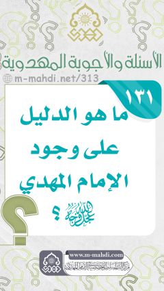 (١٣١) ما هو الدليل على وجود الإمام المهدي (عجّل الله فرجه)؟